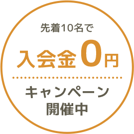 先着10名で入会金0円キャンペーン開催中