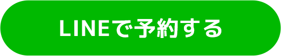 LINEで予約する