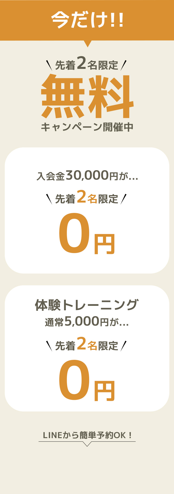 無料キャンペーン